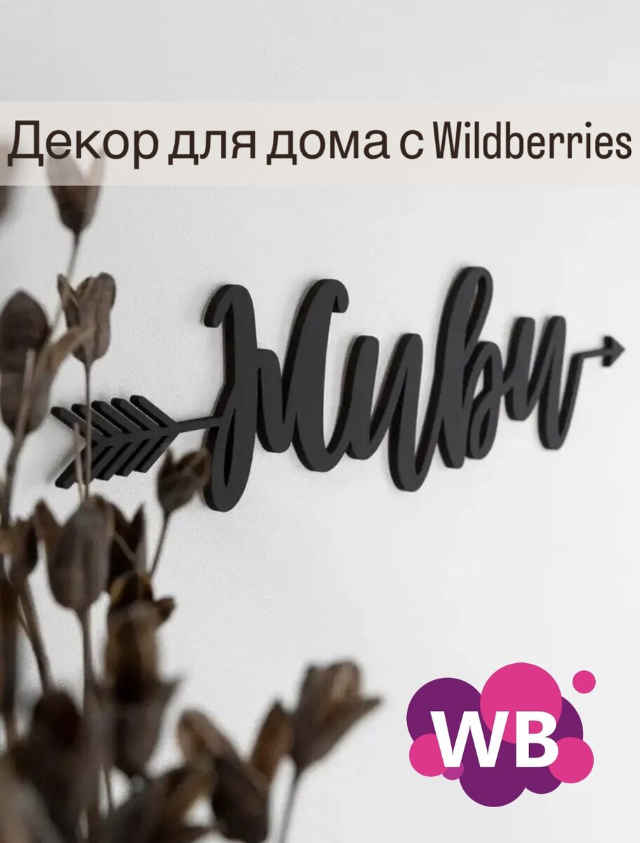 Фото с Wb: Manhattan Decor Панно - слово для декора дома интерьера. Арт. 65044549, цена 523₽, состав: дерево