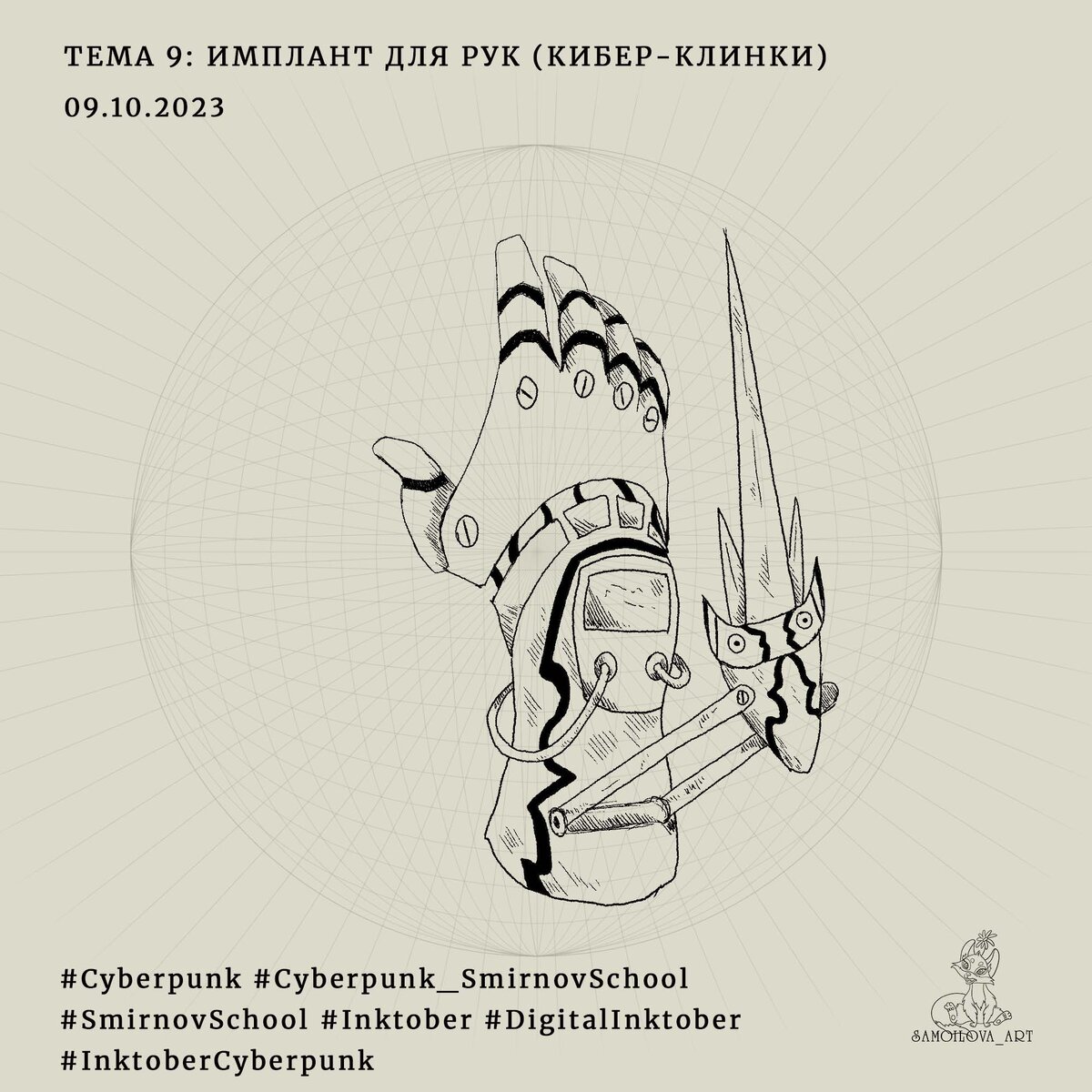 "Имплант для рук (Кибер-клинки)"