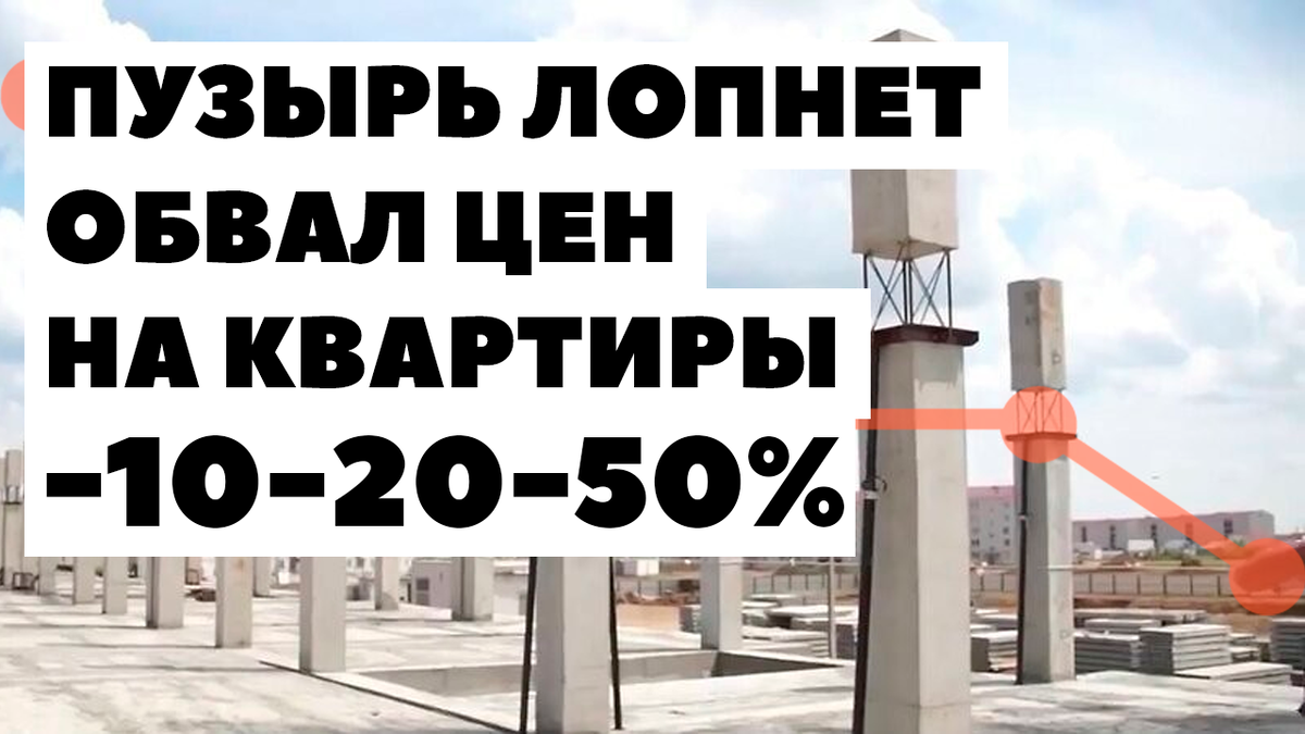 Цены на квартиры в России ОБВАЛЯТСЯ на 50%! Прогноз цен на недвижимость |  Жизнь на дивиденды | Дзен