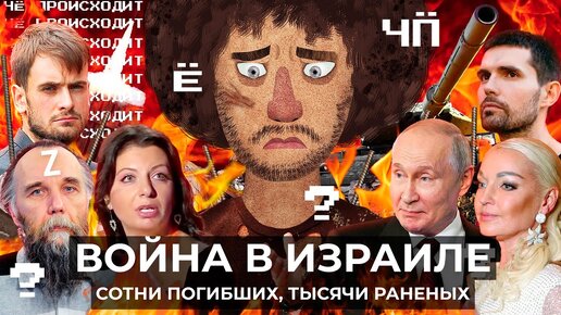 Чё Происходит #189 | Война в Израиле, интервью Верзилова Дудю, Путин на «Валдае»