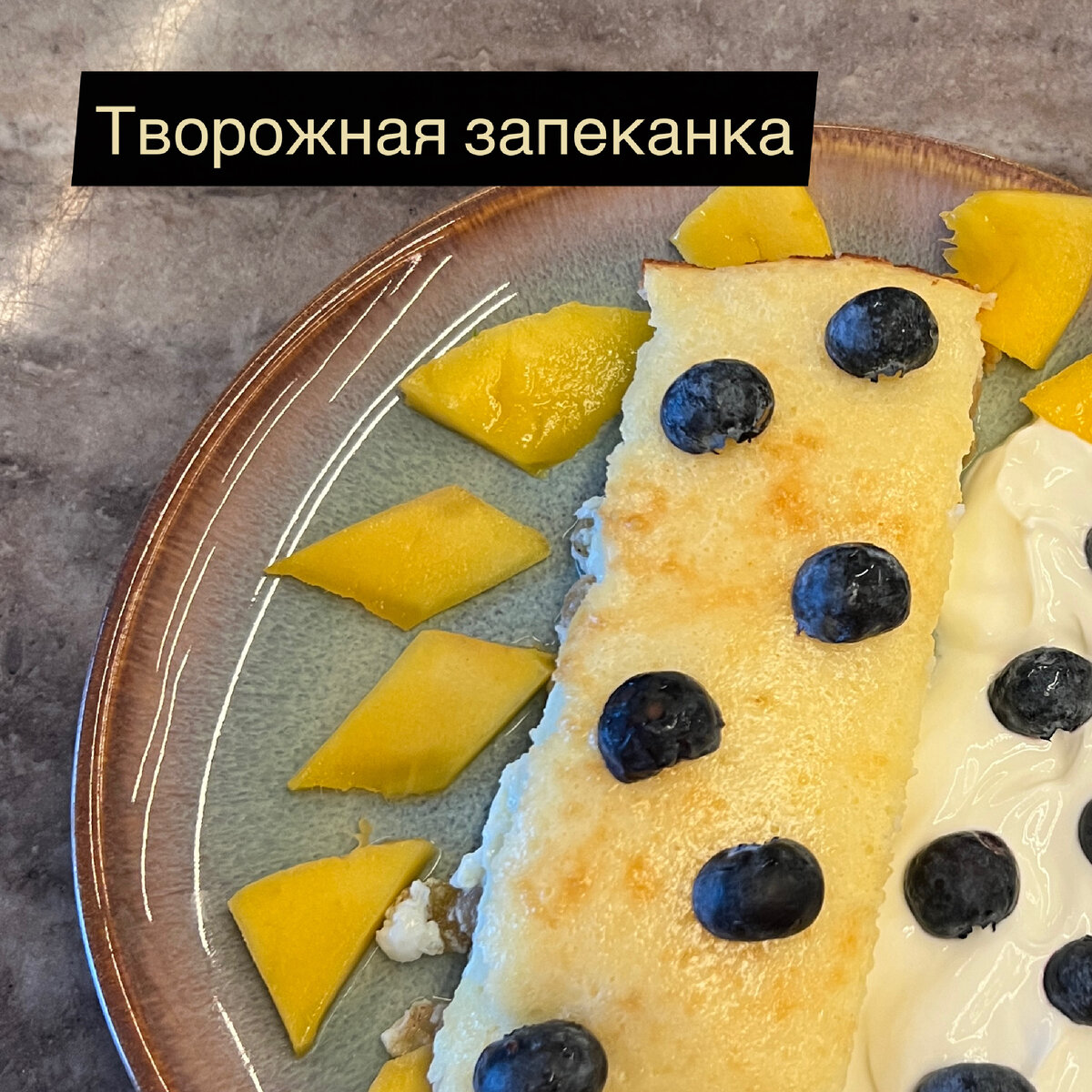 Творожная вкуснющая запеканка с ягодами. В ней совсем мало муки!