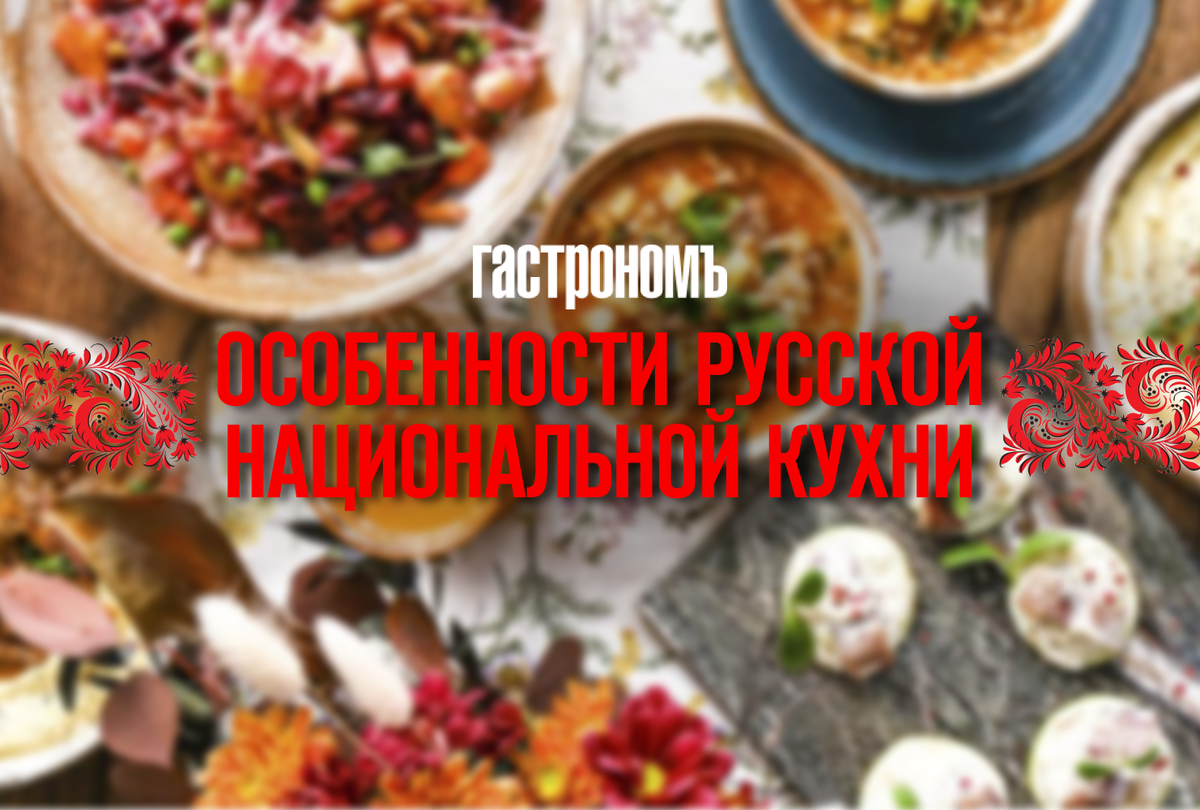 10 блюд русской кухни для здорового рациона