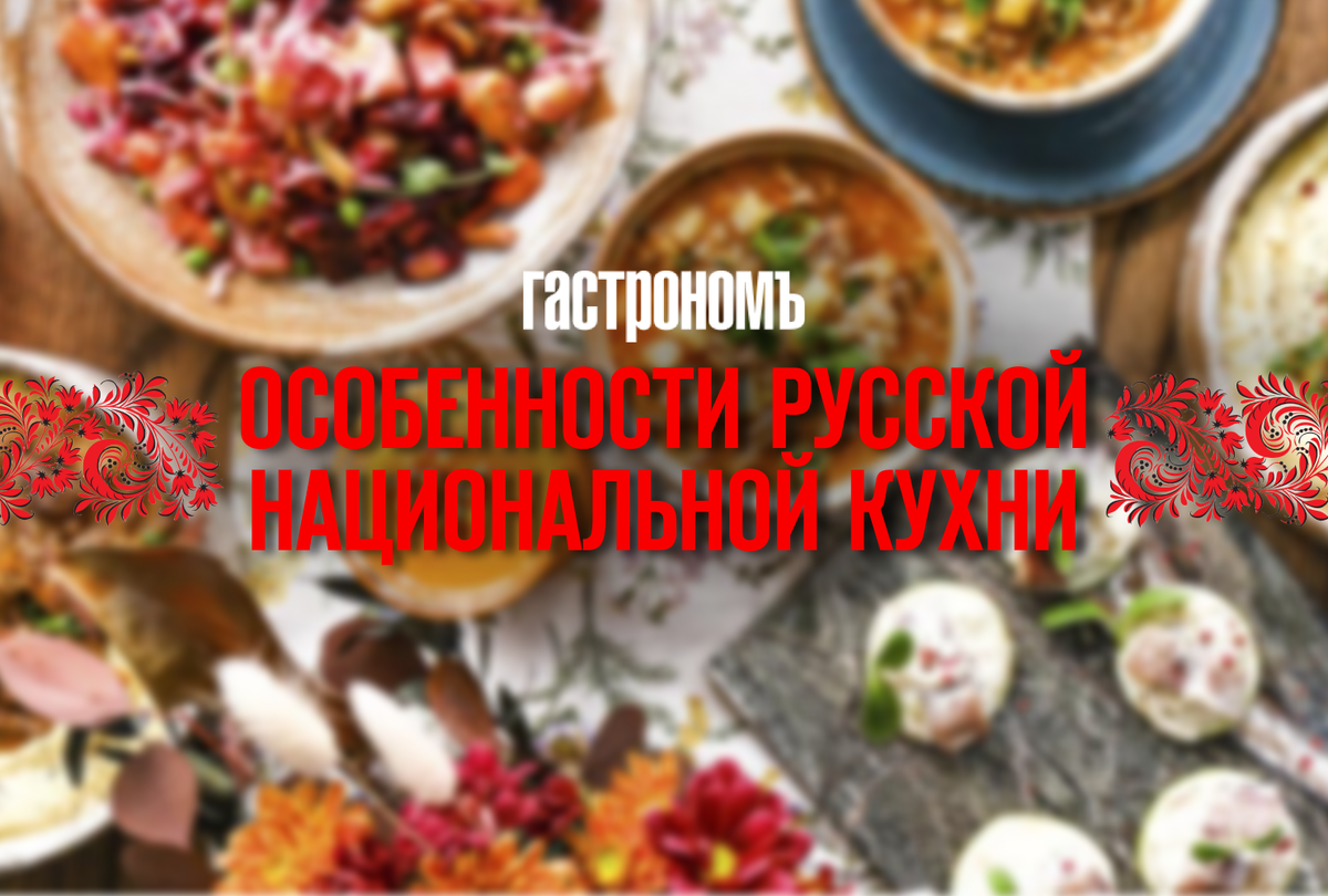 Особенности национальной русской кухни