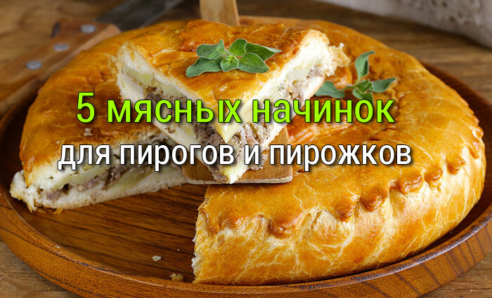 Пирог с мясом