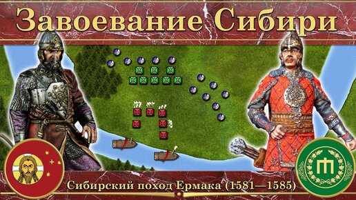 Download Video: Завоевание Сибирского ханства. Сибирский поход Ермака (1581—1585)