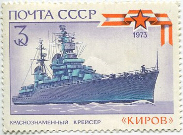 Почтовая марка «Краснознамённый крейсер «Киров»»