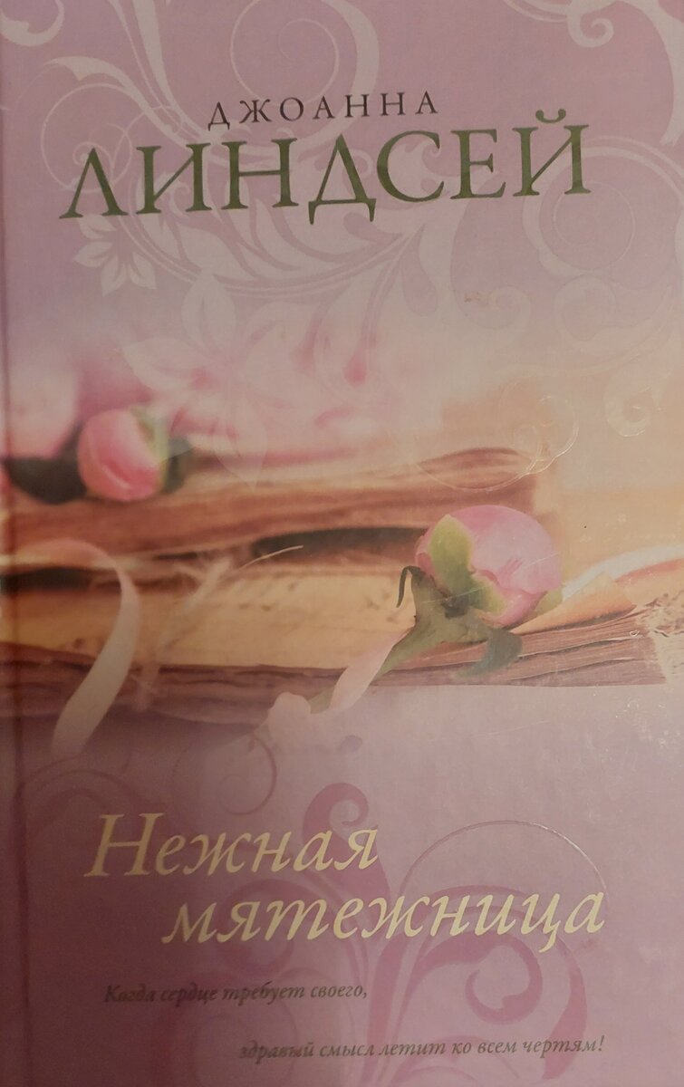 Эта серия про клан Мэлори выходила еще в 2014 г. в издательстве "АСТ" и на долгие годы стала самой любимой сагой у писательницы