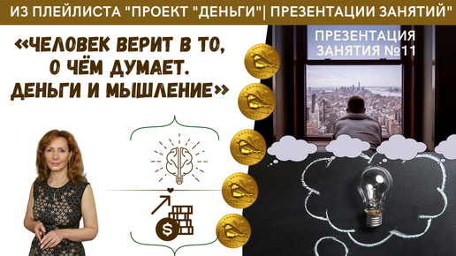 Человек верит в то, о чём думает. Деньги и мышления - занятие №11 проект 