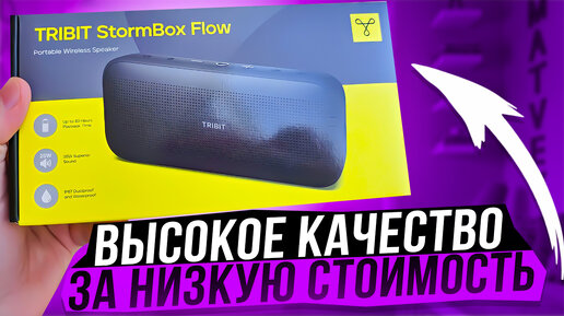 Выкинул JBL и купил TRIBIT StormBox FLOW - Это КАЙФ