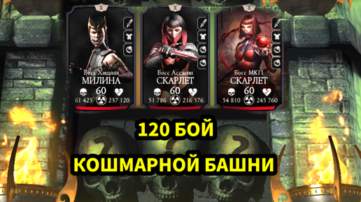 ПУТЬ НОВИЧКА • 120 БОЙ КОШМАРНОЙ БАШНИ • В Mortal Kombat mobile / в мк мобайл