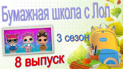 8 часть БУМАЖНАЯ ШКОЛА С lol surprise БУМАЖНЫЕ СЮРПРИЗЫ #lolsurprise #loldolls #БС #идеидляБС #новыеБС #распаковка #новинкиБС #бумажныекуклы