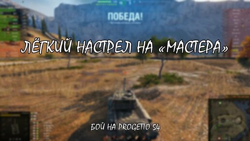 Настрелял «Мастера» на Progetto 54