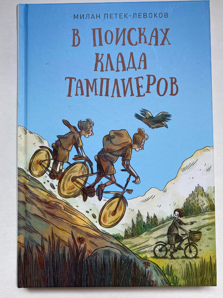 Обложка книги. Милан Петек-Левоков. В поисках клада тамплиеров (Нигма, 2022). Художник Игорь Шинковец. Перевод со словенского Юлии Чёрной.