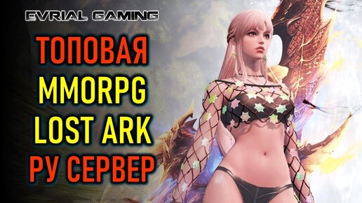 ТОПОВАЯ MMORPG LOST ARK РУССКИЙ СЕРВЕР