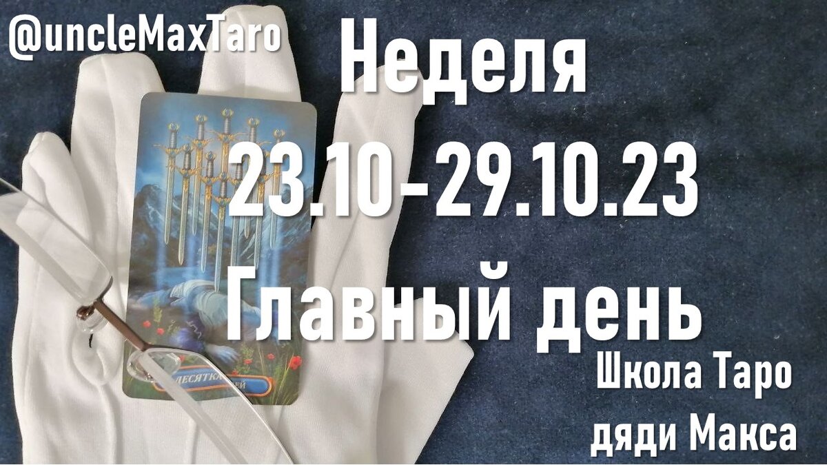 Сигнификатор недели с 23 октября по 29 октября 2023 года: Десятка мечей, колода Золоченое королевское Таро