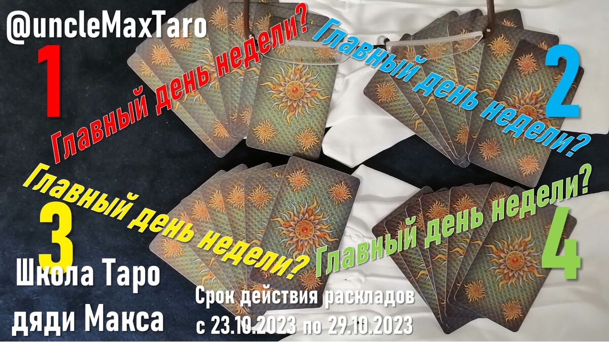 Четыре нераскрытых расклада «Главный день недели» для недели с 23 октября по 29 октября 2023 года