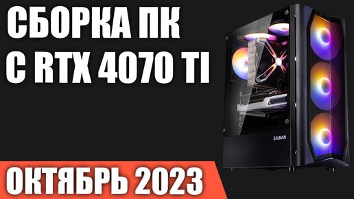 Сборка ПК с RTX 4070 Ti. Октябрь 2023 года!