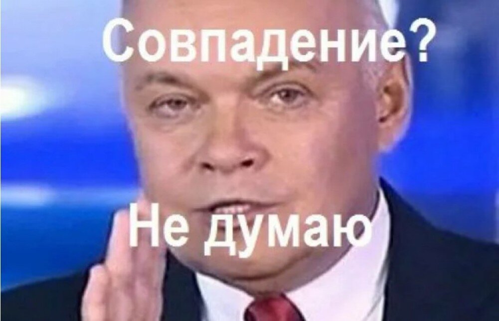 Совпадение. Совпадение не думаю. Киселев совпадение не думаю. Соловьёв совпадение не думаю. Совпадение я так не думаю.