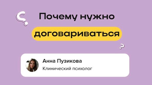 Почему нужно договариваться?