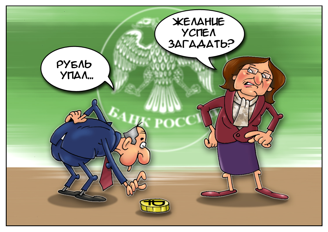 Видишь рубишь. Центробанк карикатура. Рубль карикатура. Центральный банк карикатура. Инфляция карикатура.