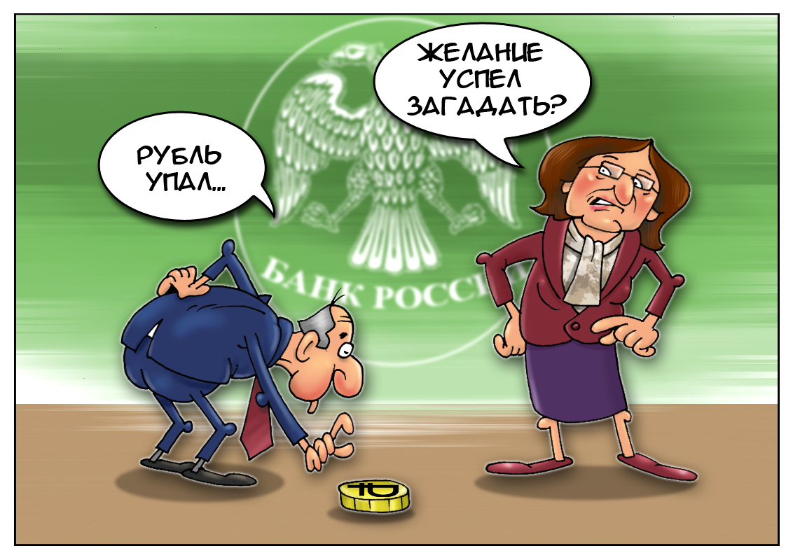 Рубль будет подниматься или падать. Центробанк карикатура. Центральный банк карикатура. Рубль карикатура. Центральные банки карикатура.