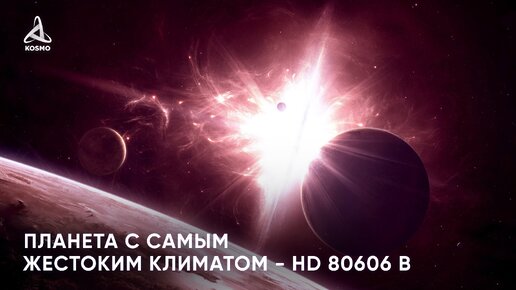 Планета с самым жестоким климатом - HD 80606 b