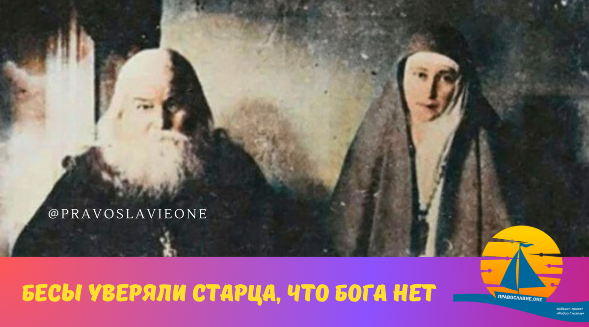 Старцу Гавриилу явились бесы, которые стали уверять его, что Бога нет |  Православие.ONE | Дзен