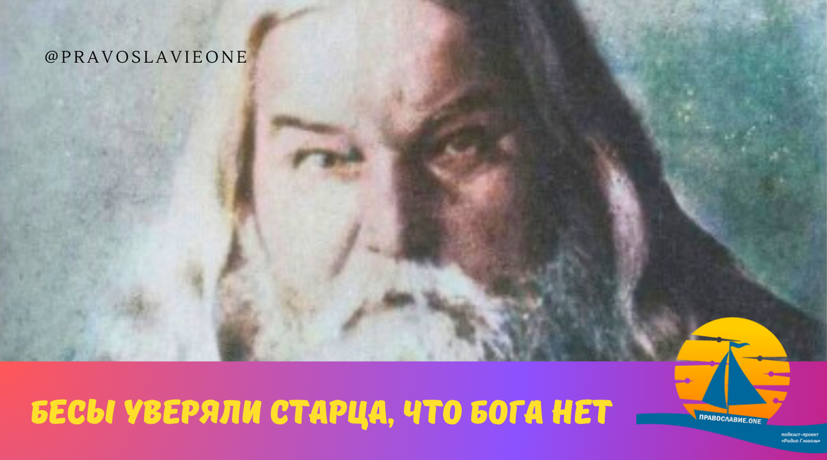 — Ха-ха-ха, — загоготали, — да Его нет, и Бога нет. — А если Бога, — я говорю, — нет, то вы-то зачем? Откуда явились? Если бы Бога не было, не было бы и вас...-2