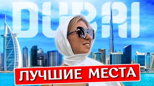 Дубай за 1 день: что посмотреть, достопримечательности, лучшие места, экскурсия (ОАЭ 2023)