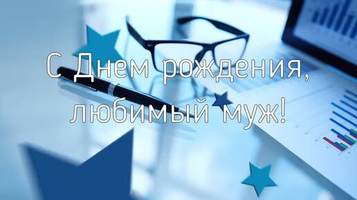 Видео открытка с днем рождения мужу- Скачать бесплатно на осьминожки-нн.рф