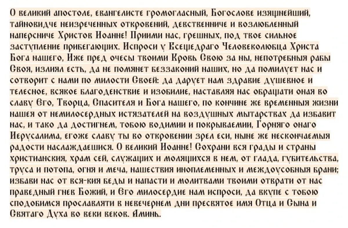 Молитва апостолу Иоанну Богослову