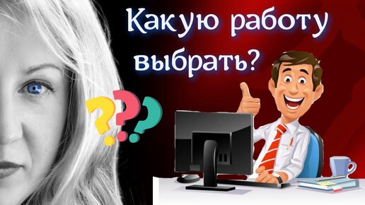 Какую работу лучше выбрать? Хорар