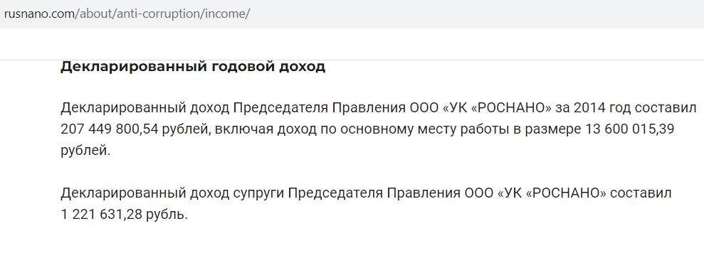 ПОСЛЕДНИЙ ПРЕДСТАВЛЕННЫЙ ШИРОКОЙ ОБЩЕСТВЕННОСТИ ПУБЛИЧНЫЙ ОТЧЁТ А. Б. ЧУБАЙСА О ДОХОДАХ. ФОТО: СКРИНШОТ САЙТА РОСНАНО