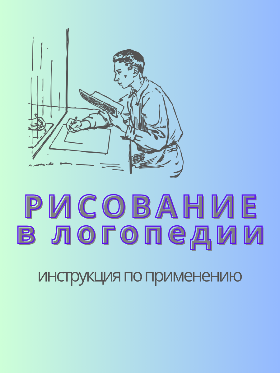 Рисование в АРТ-терапии и его влияние на работу логопеда | Время декрета  логопеда в кармане | Дзен