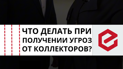 Единый Центр Защиты | Ограничения и ответсвенность коллекторов за свою ...
