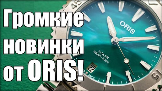 Новые часы Oris с выставки Geneve Watch Days!