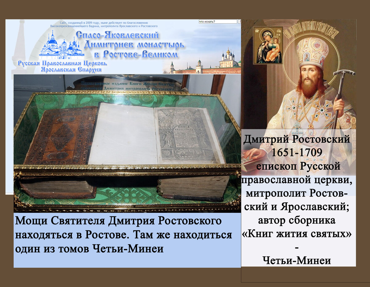 Дмитрий Ростовский Четьи-Минеи Ростов. Спасо-Яковлевский Монастырь Мой коллаж