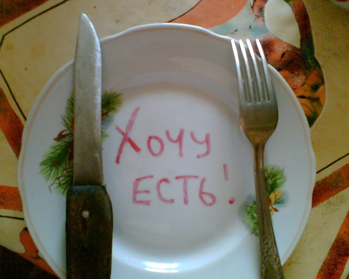 А есть в. Обед прикол. Очень хочется кушать. Шутки про обед. Обед картинки прикольные.