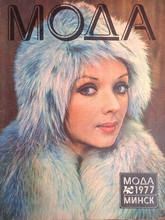 "Мода 1977. Минск". Иллюстрированный каталог  Белорусского республиканского Дома моделей. Коллекция автора.