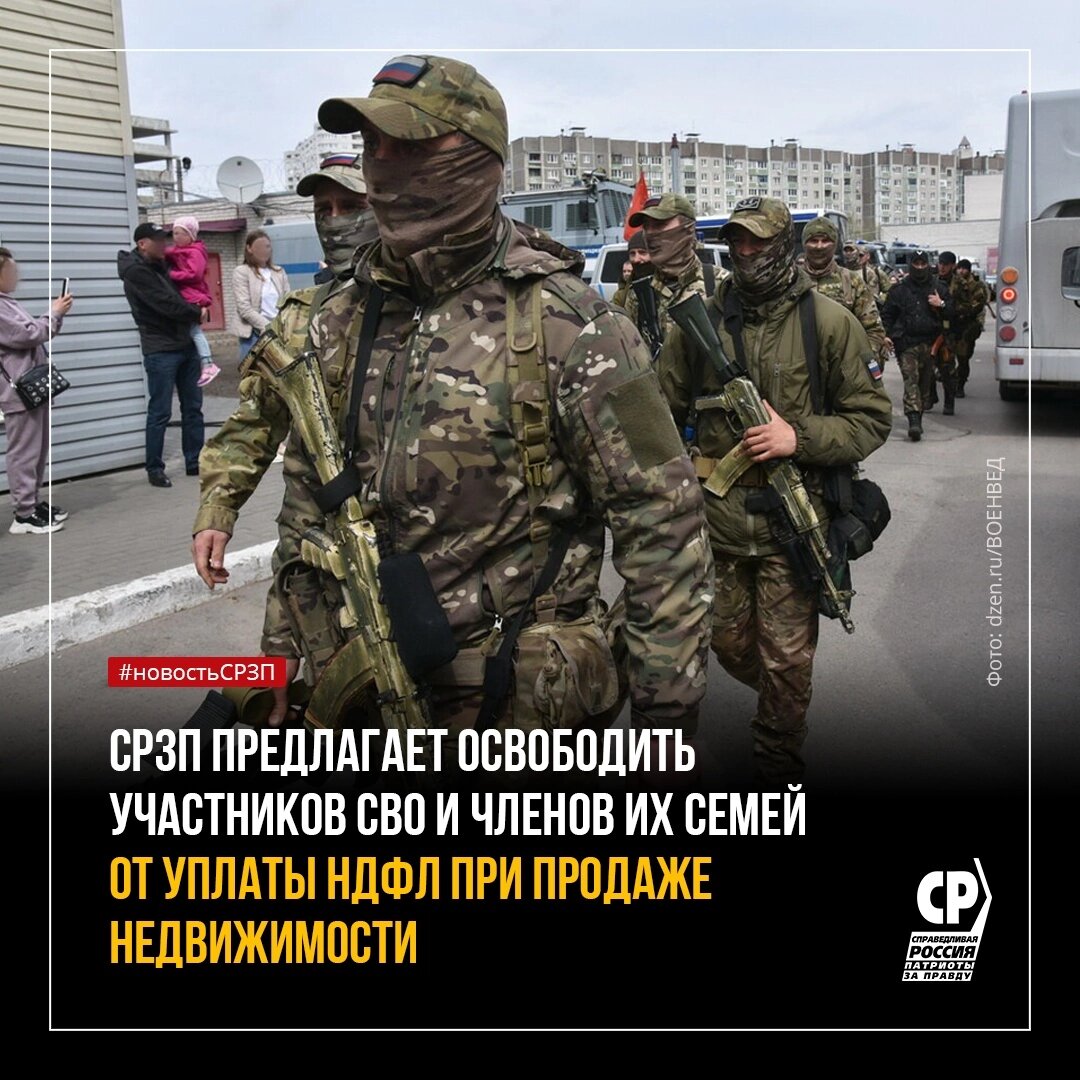 🏠 ПРЕДЛАГАЕМ ОСВОБОДИТЬ УЧАСТНИКОВ СВО И ЧЛЕНОВ ИХ СЕМЕЙ ОТ УПЛАТЫ НДФЛ  ПРИ ПРОДАЖЕ НЕДВИЖИМОСТИ | СПРАВЕДЛИВАЯ РОССИЯ В КУРГАНЕ | Дзен