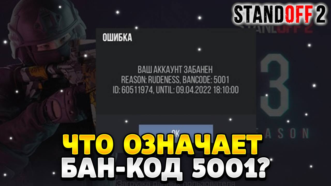 Что означает код 5001 в стандофф 2 | HawK Standoff 2 | Дзен