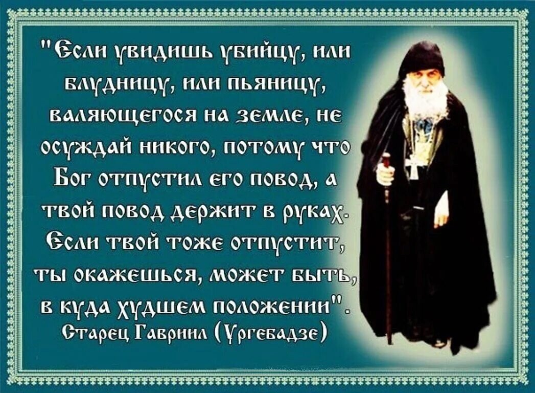 Я видел с мудрыми глазами. Православные цитаты. Святые отцы о Боге. Цитаты святых отцов о Боге. Святые об осуждении