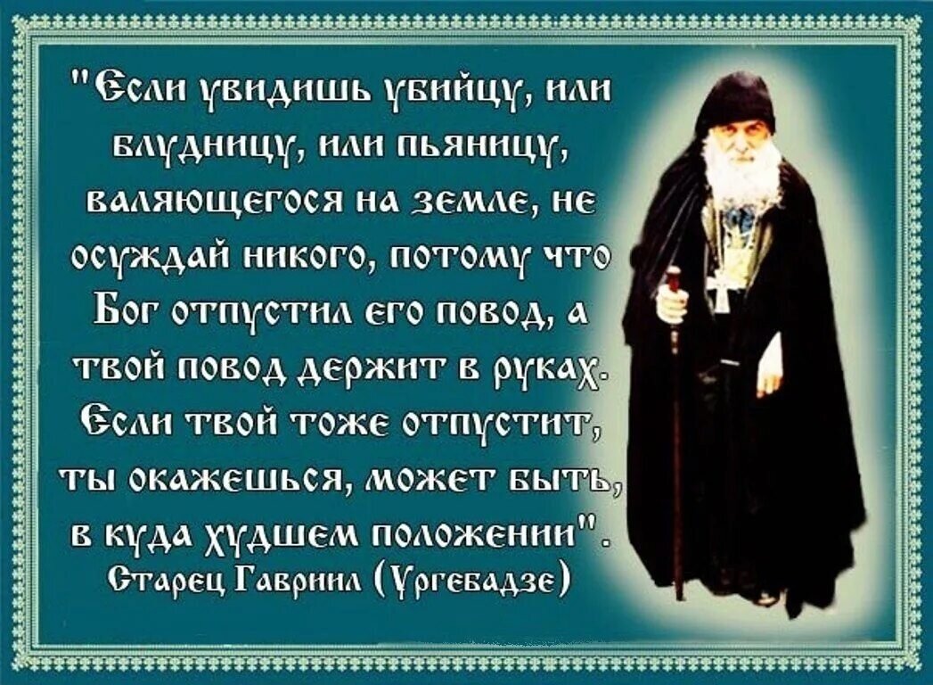 Я видел с мудрыми глазами. Православные цитаты. Святые отцы о Боге. Цитаты святых отцов о Боге. Святые об осуждении.