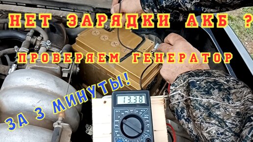 Télécharger la video: Плохая зарядка АКБ? Как проверить генератор на автомобиле за 3 минуты и узнать причину !