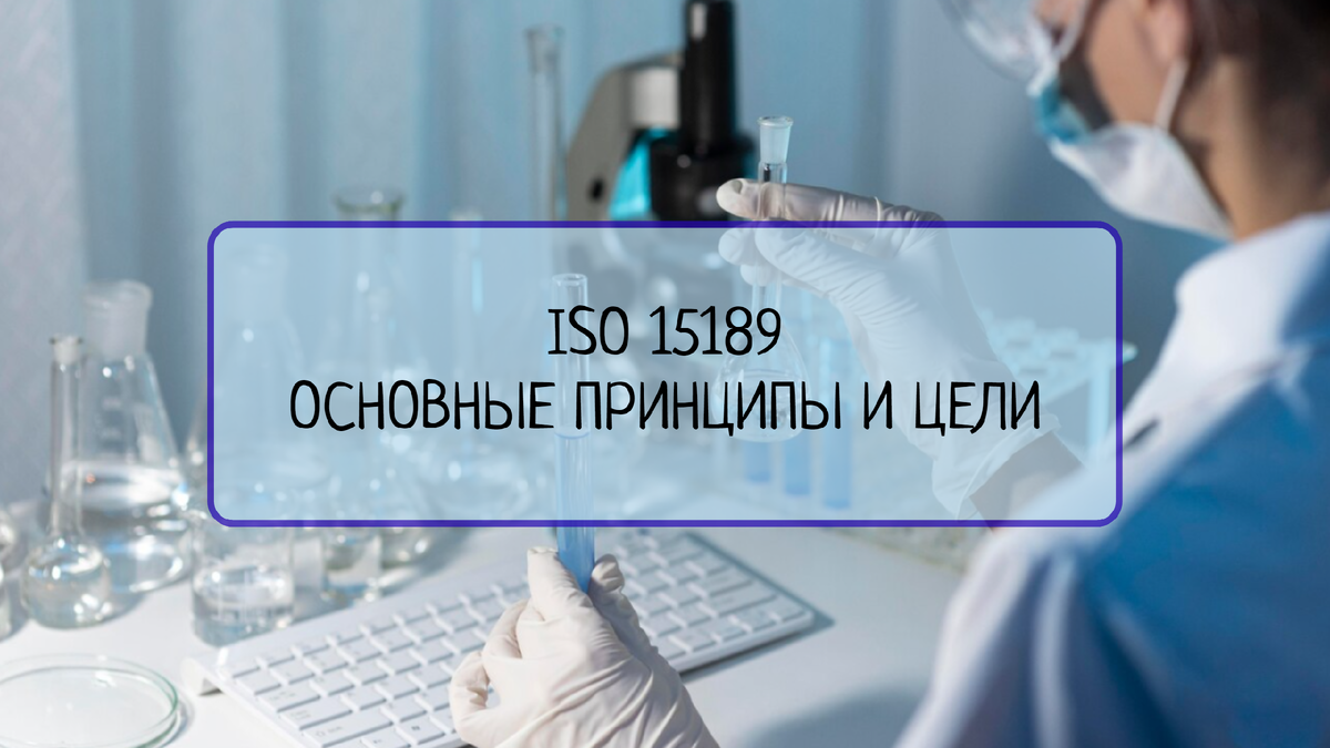  Узнайте основные принципы и цели стандарта ISO 15189, который является ключевым в медицинской лабораторной диагностике. Познакомьтесь с важными аспектами стандарта и его ролью в обеспечении качества и безопасности в лабораториях