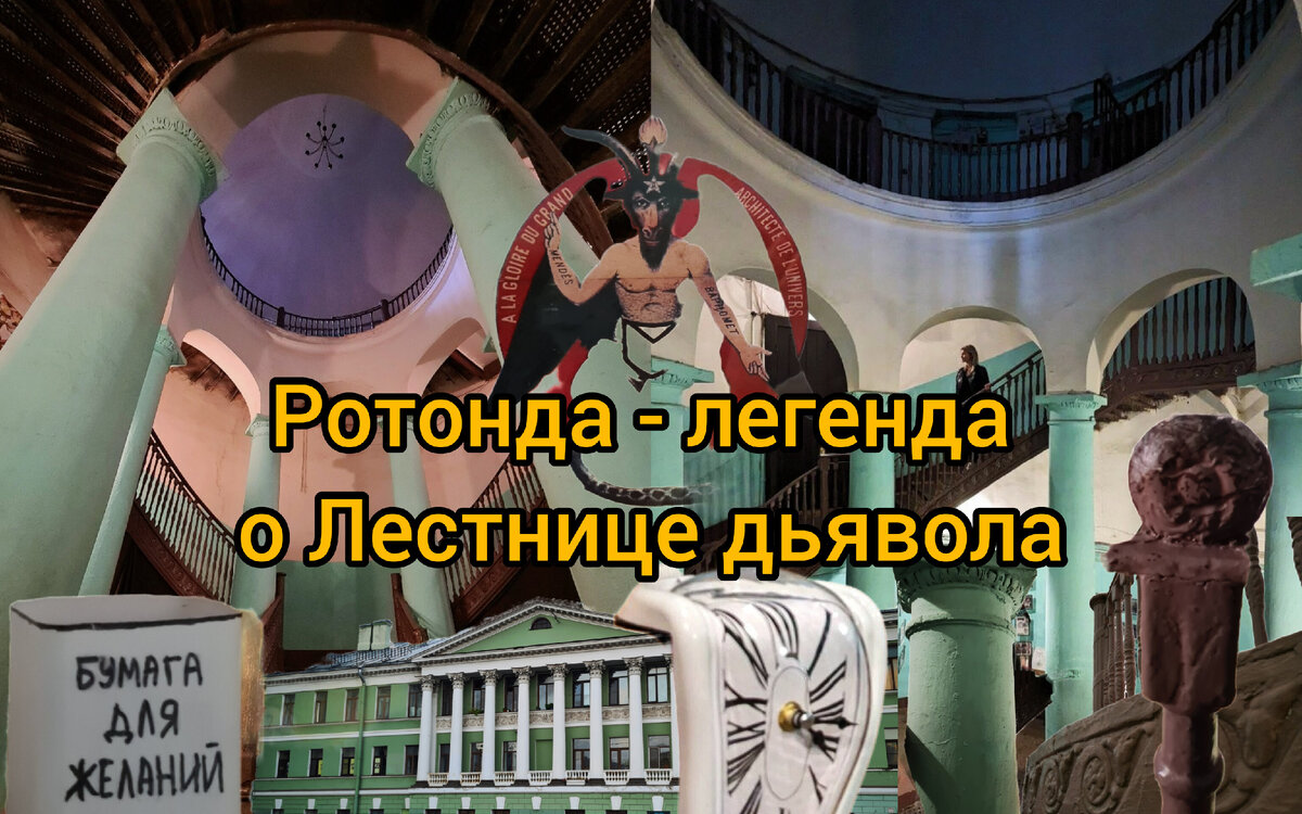 Лестница дьявола: кто и для чего создал мистическую Ротонду в Петербурге |  Парадная гостья | Дзен