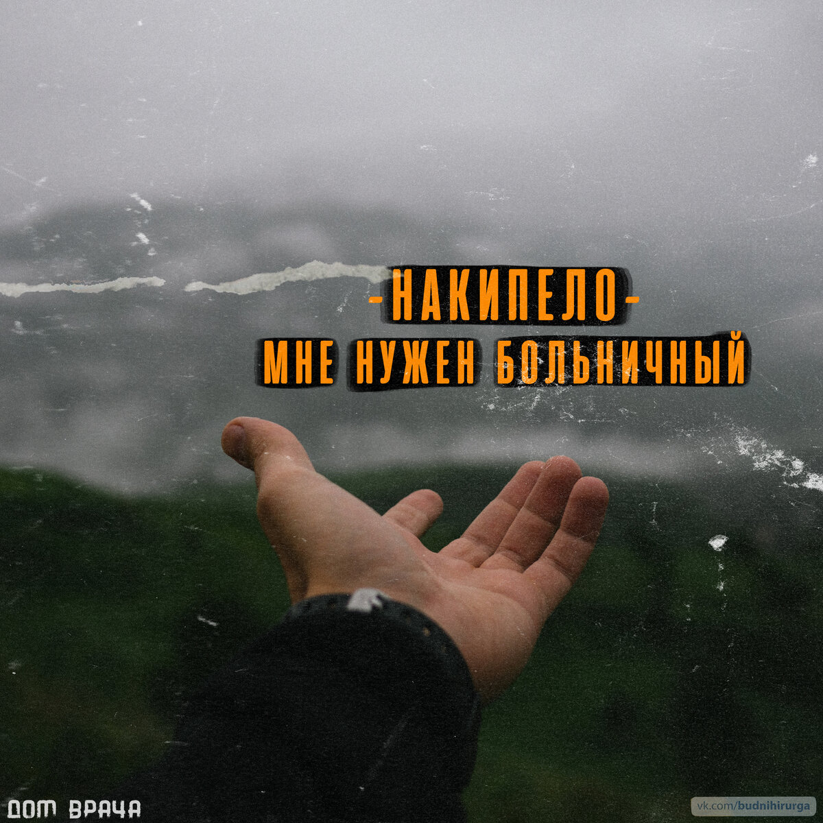 © DOMVRACHA / ДОМ ВРАЧА / BUDNIHIRURGA / EVILICIO 