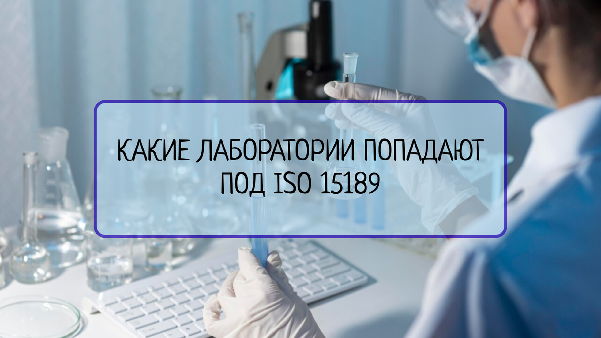 Узнайте, какие лаборатории попадают под стандарт ISO 15189 и в каких областях он применяется, как этот стандарт гарантирует высокое качество и надежность медицинской диагностики и анализа