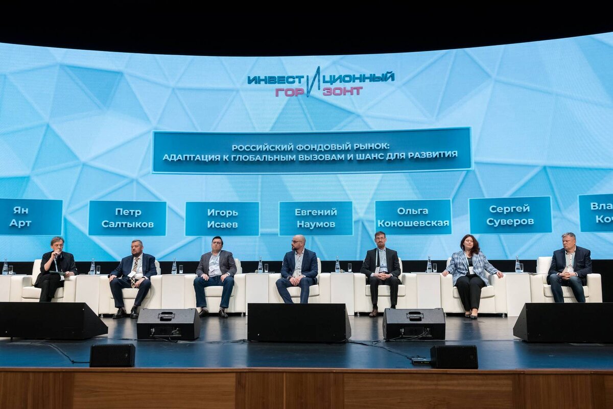 Конференция для частных инвесторов «Инвестиционный горизонт». Пленарная сессия «Российский фондовый рынок: адаптация к глобальным вызовам и шанс для развития».
Фото: Альберт Тахавиев, Finversia.ru