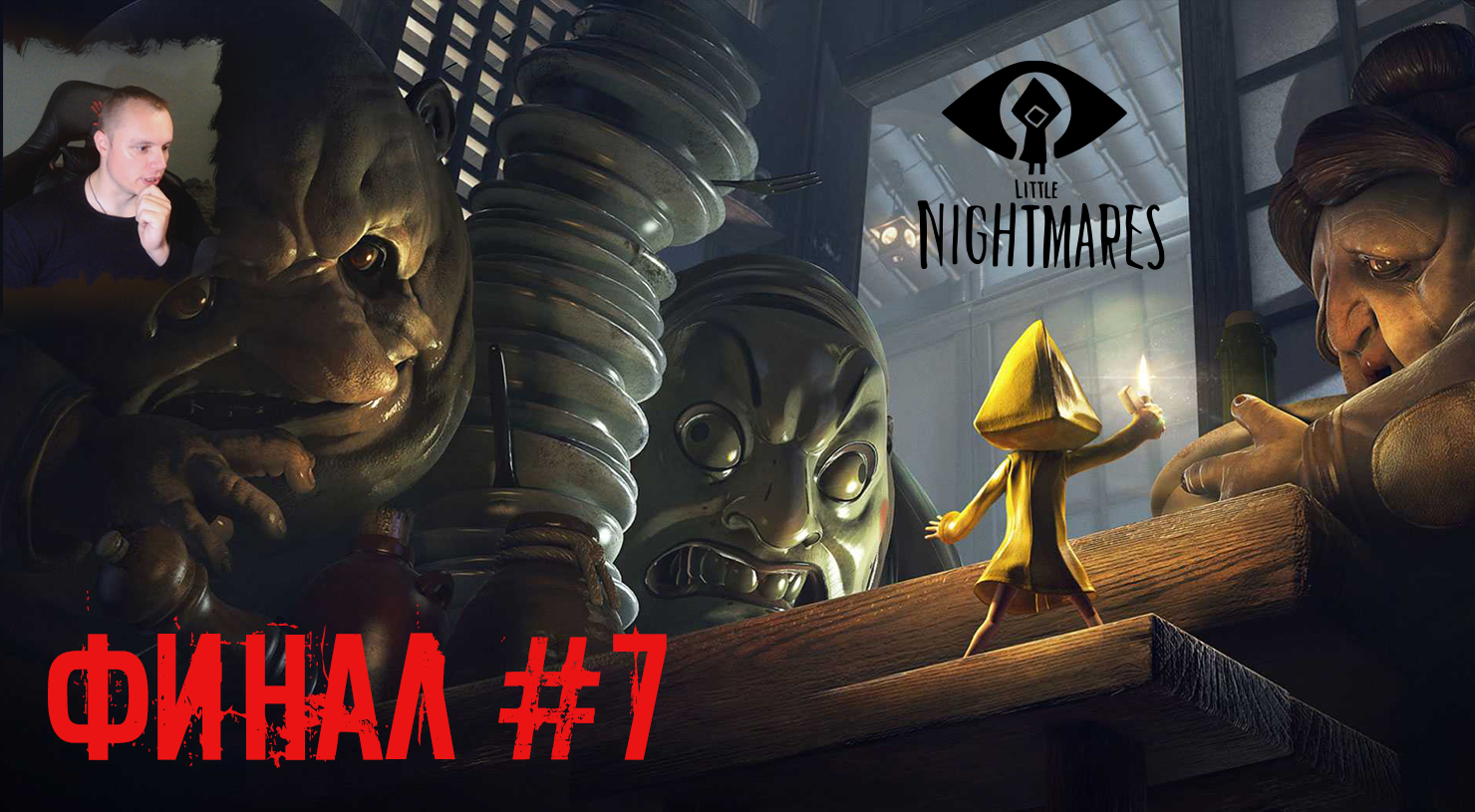 Little Nightmares 1 Часть ➤ УЖАСЫ ➤ ФИНАЛ #7 ➤ Прохождение игры Маленькие  кошмары